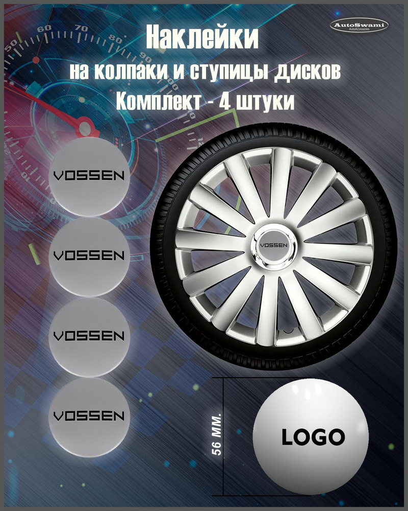 Наклейка на колпаки Vossen Серебро/черный 56мм. 4шт. #1