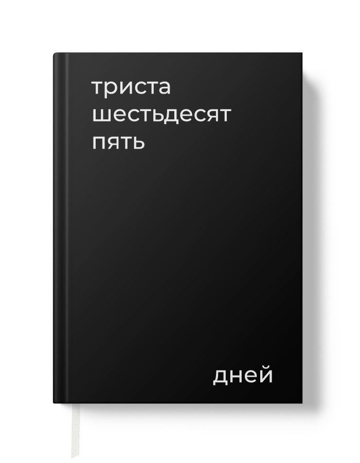 Еженедельник недатированный, планер на год #1