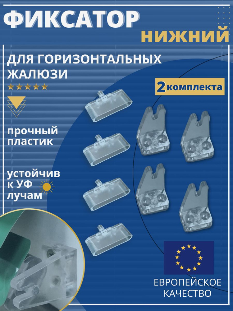 Фиксатор держатель нижнего карниза для горизонтальных жалюзи Магнум ...