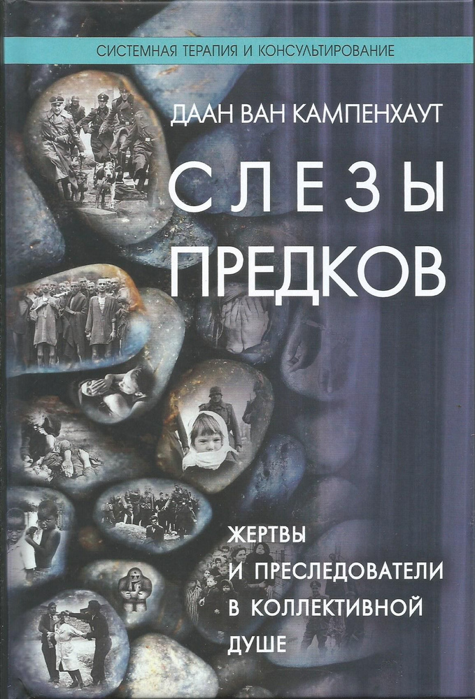 Слезы предков. Жертвы и преследователи в коллективной душе. Кампенхаут Ван | Кампенхаут Даан ван  #1