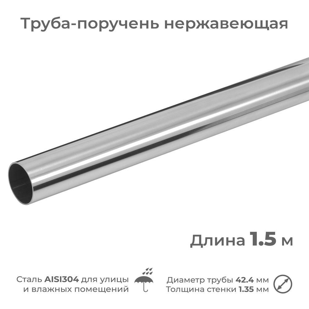 Труба-поручень из нержавеющей стали AISI304, диаметр 42.4 мм, длина 1.5 м  #1