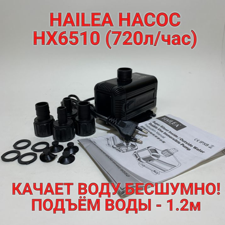 HAILEA HX6510 ПОМПА насос подъёмная для аквариума. #1