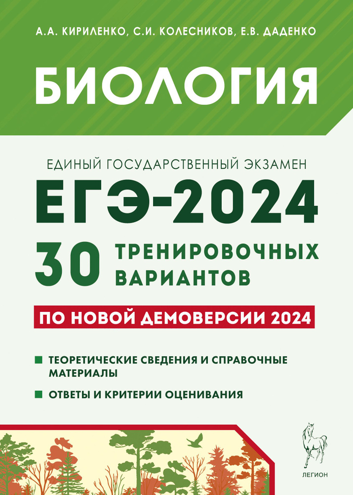 Биология. Подготовка к ЕГЭ-2024. 30 тренировочных вариантов по демоверсии 2024 года | Кириленко Анастасия #1