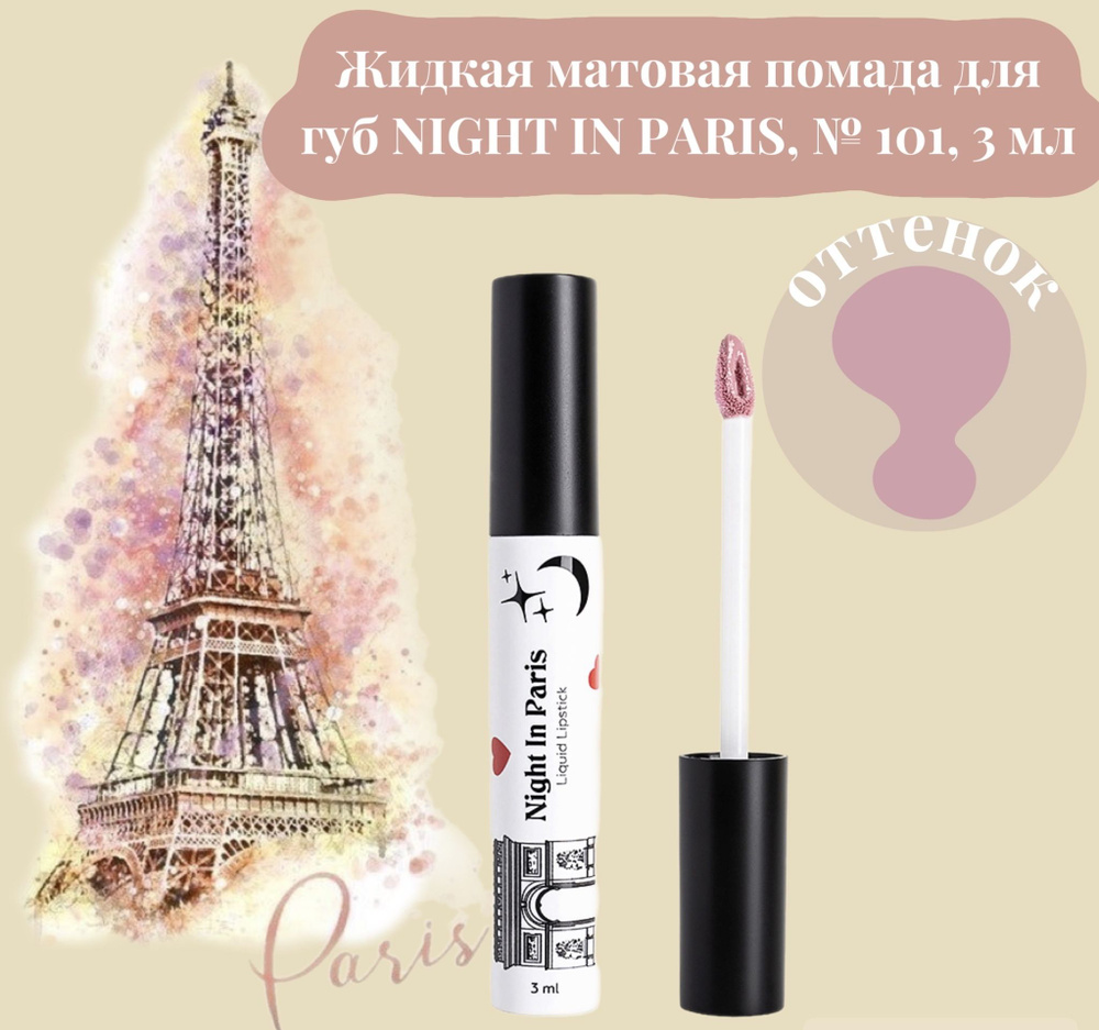 Жидкая матовая помада для губ NIGHT IN PARIS, № 101, 3 мл #1