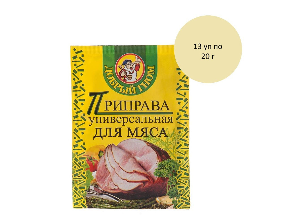 Приправа Добрый гном универсальная для мяса, 13 уп по 20 г  #1