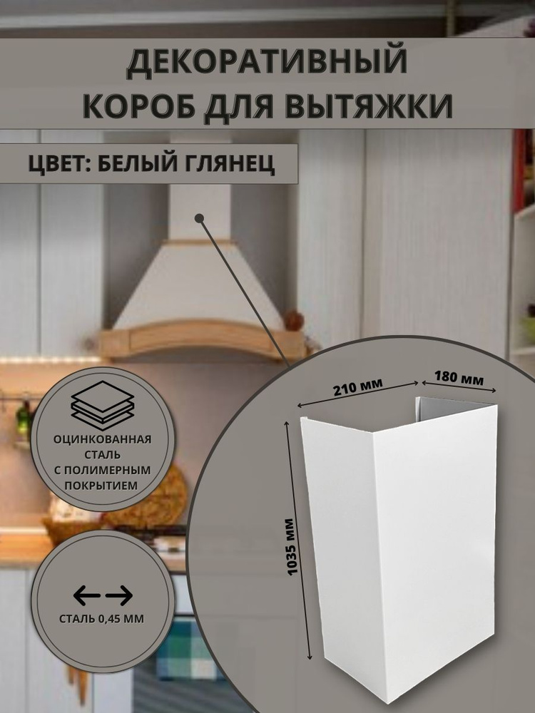 Декоративный металлический короб для кухонной вытяжки 210х180х1035мм, цвет белый 9003  #1