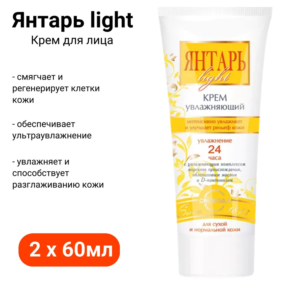 Крем Янтарь light увлажняющий 2шт, 60мл #1