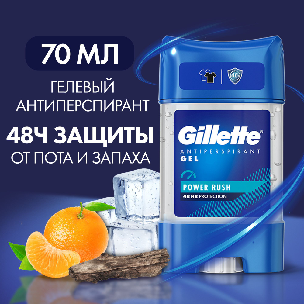 Гелевый дезодорант-антиперспирант Gillette Power Rush, 70мл. #1