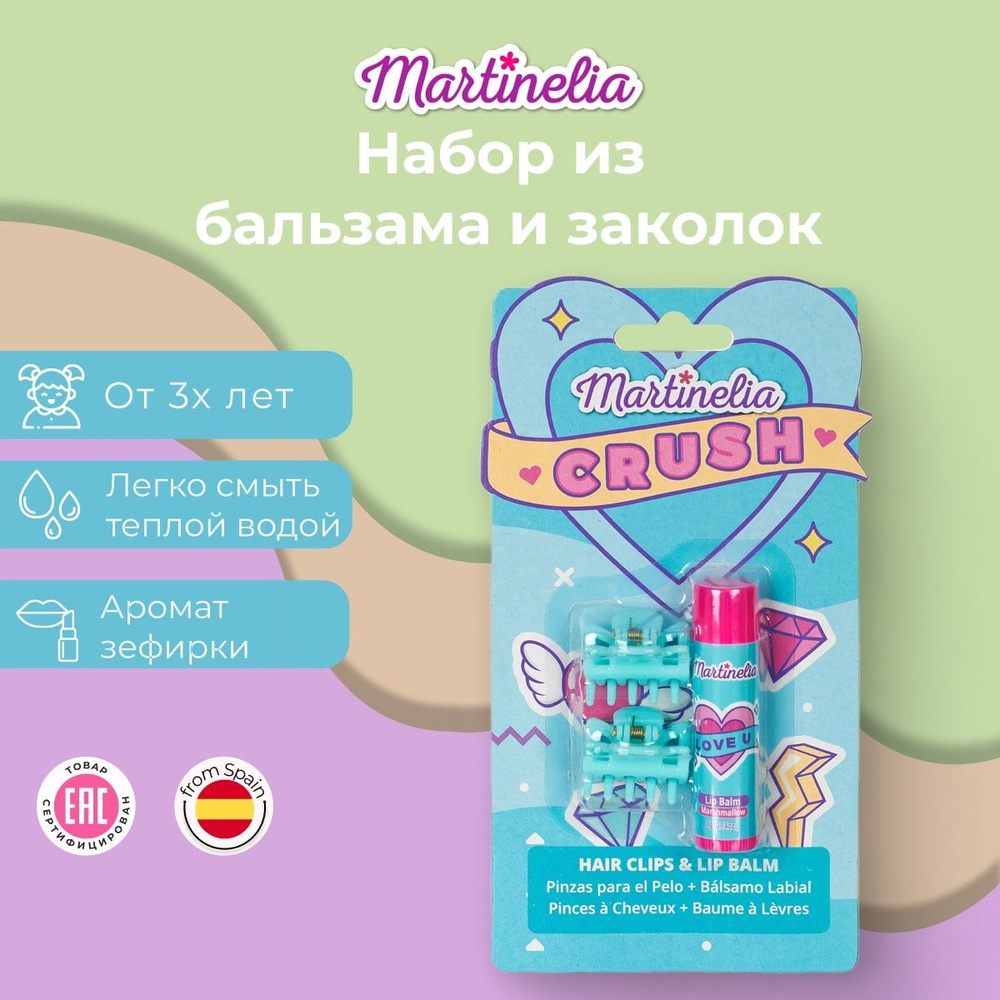 Подарочный набор для девочек , крабики для волос , блеск для губ , Martinelia  #1