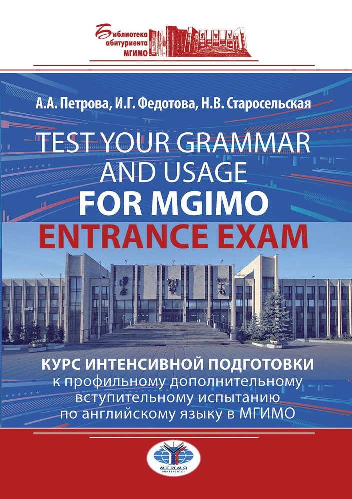 Test Your Grammar and Usage for MGIMO Entrance Exam. Курс интенсивной подготовки к профильному дополнительному #1