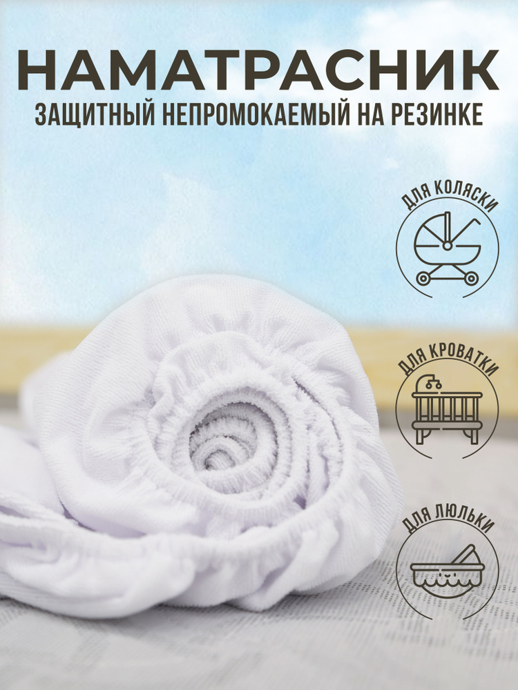 PROXIM TEXTILE Наматрасник детский защитный 60x120х15см белый #1