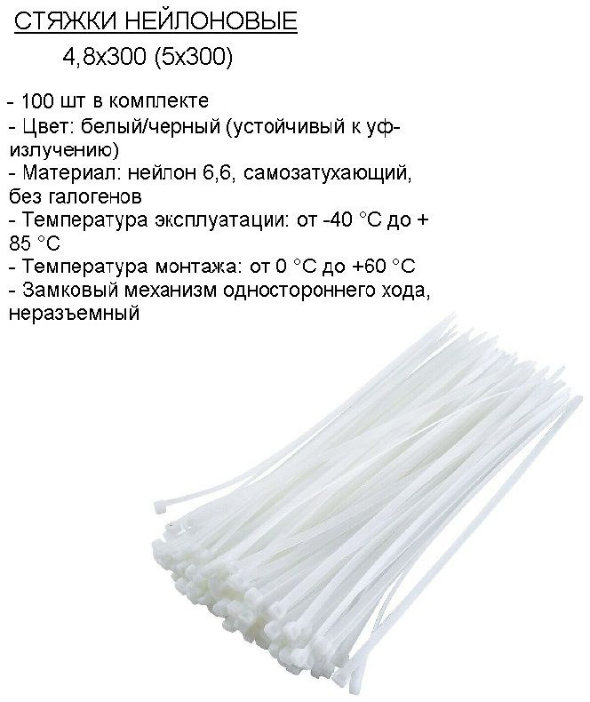 Стяжка кабельная нейлоновая 4,8 х 300 (5 x 300), белая, 100 шт #1