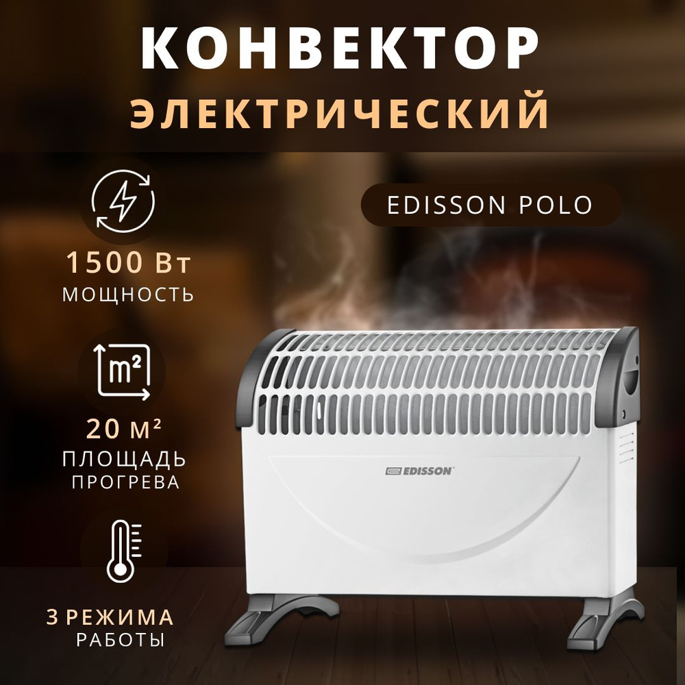 Конвектор электрический Edisson 1500 Вт #1