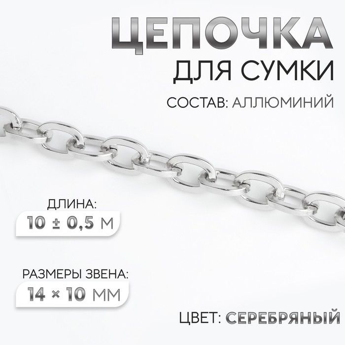 Цепочка для сумки, 14 10 мм, 10 0,5 м, цвет серебряный #1