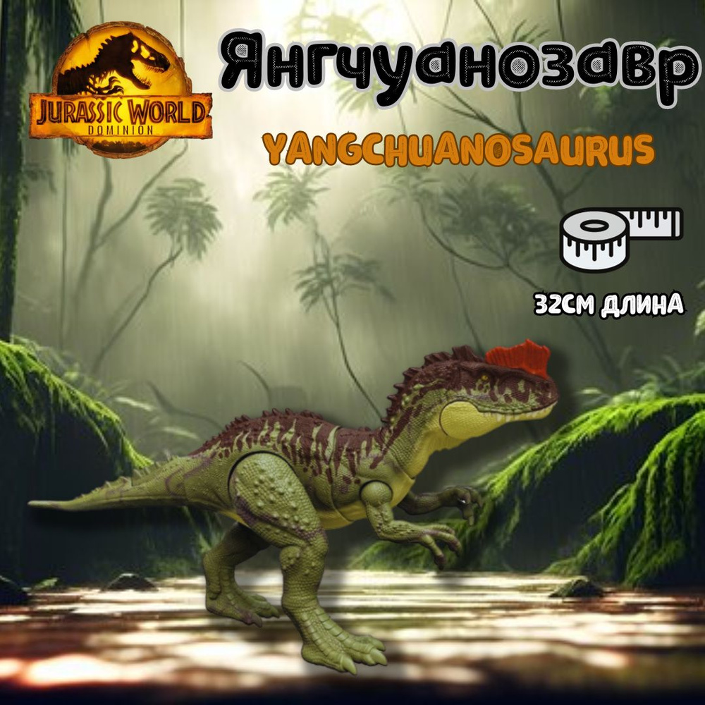 Фигурка мир юрского периода JURASSIC WORLD ЯНЧУАНОЗАВР ДИНОЗАВР YANGCHUANOSAURUS HDX49  #1