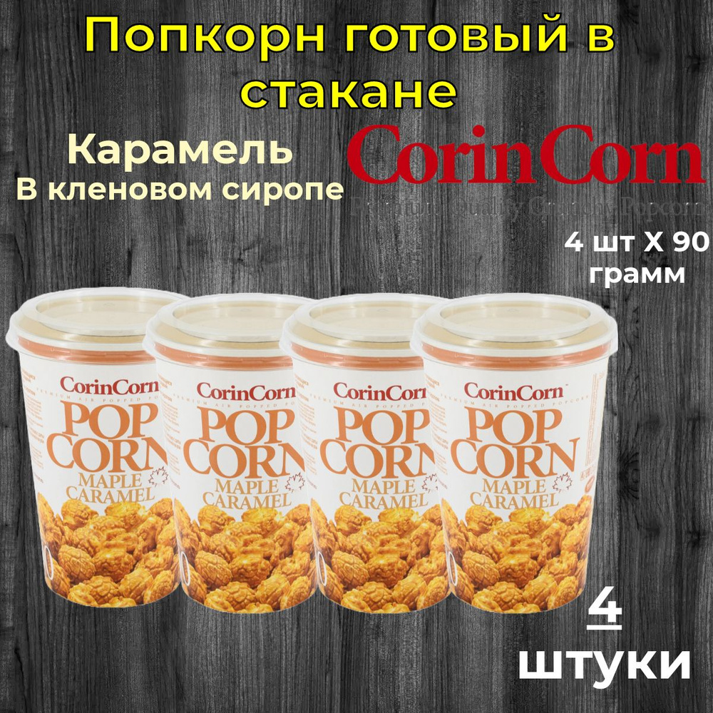 CorinCorn Готовый попкорн Карамель в кленовом сиропе 4 штуки по 90 грамм  #1