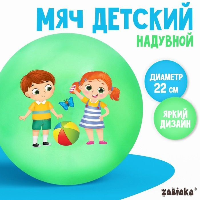 Мяч детский ZABIAKA, d 22 см, 60 г, цвета #1