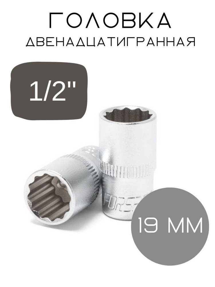 Головка 19 мм 1/2'' 12-гранная #1