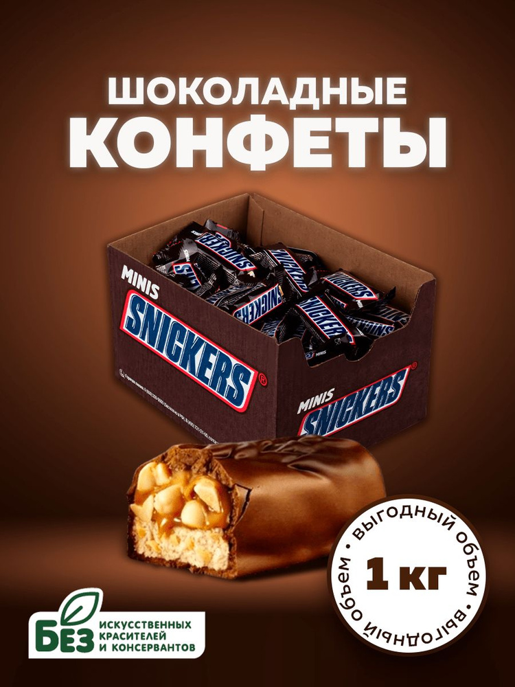 Конфеты шоколадные Snickers Minis, орехи, карамель, 1 кг. Батончики Сникерс Мини в подарочной коробке #1