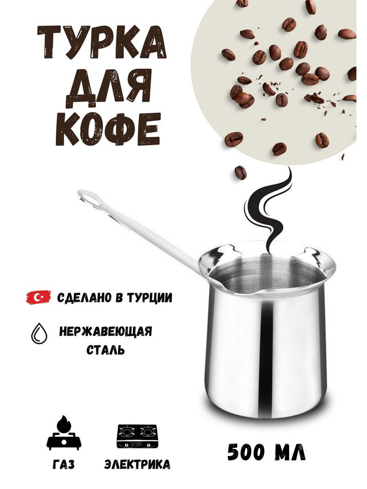 Турка для кофе KORKMAZ Classic из нержавеющей стали, джезва, 500 мл  #1