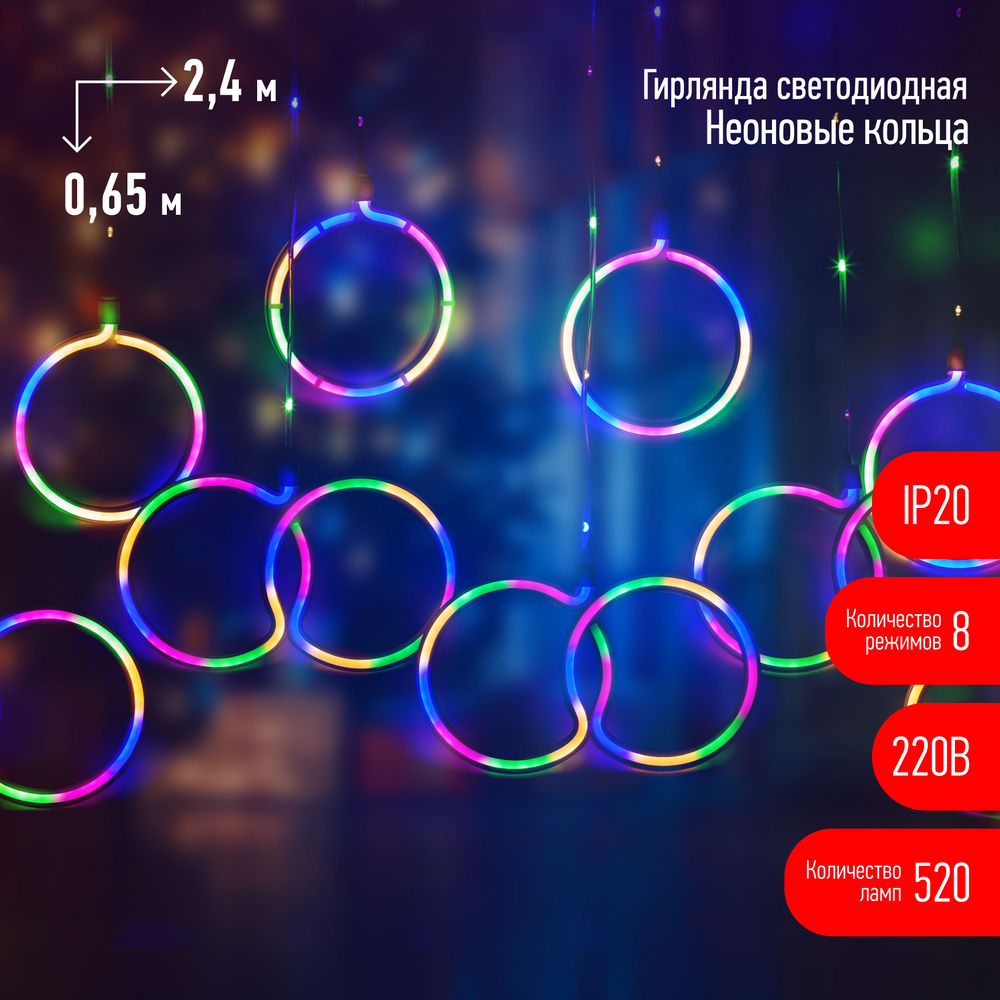 Гирлянда комнатная Занавес мульти 2,4х0,65м прозрачный ПВХ 8 режимов IP20 180LED 220В Неоновые кольца #1