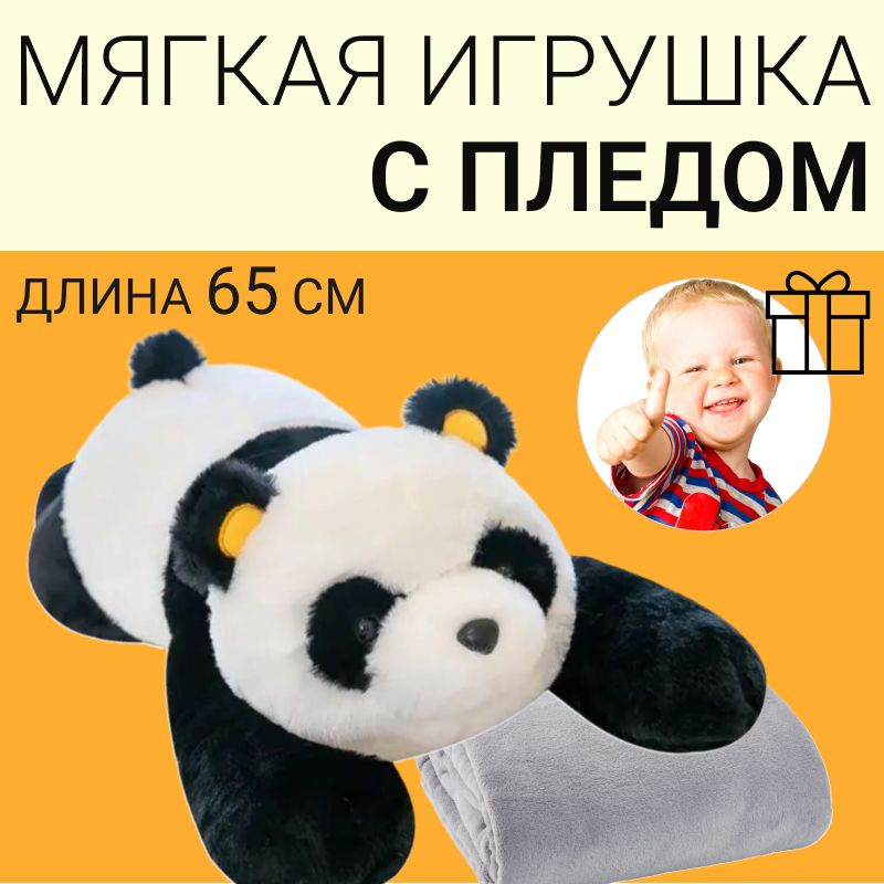 Мягкая игрушка Панда, длина 65 см, внутри плед 180х110 см / Мишка плюшевый  #1