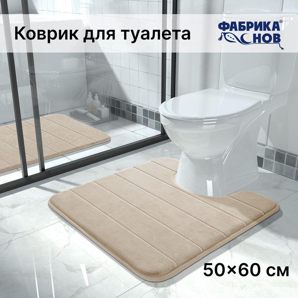 Фабрика снов Коврик для туалета 50x60 см #1