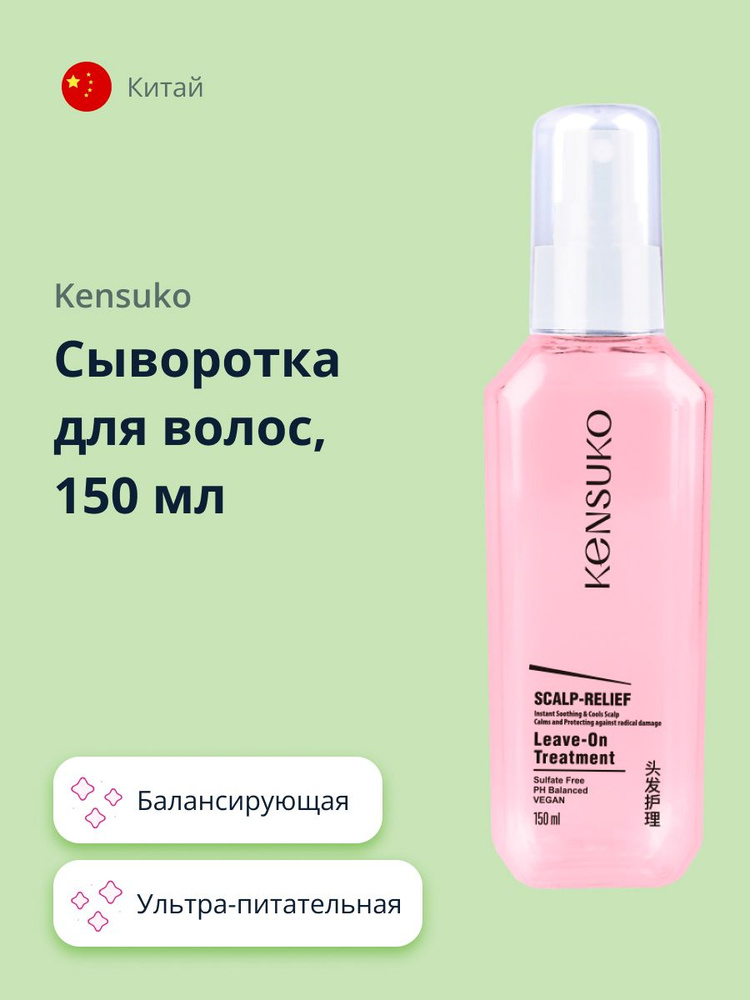 Сыворотка для волос KENSUKO SCALP-RELIEF балансирующая 150 мл #1