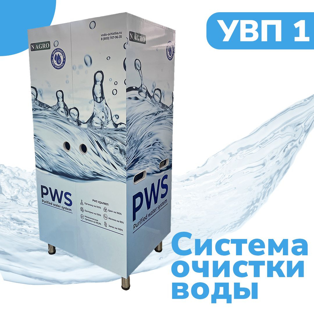 Система очистки воды, PWS УВП - купить в интернет-магазине OZON с доставкой  по России (1190966798)