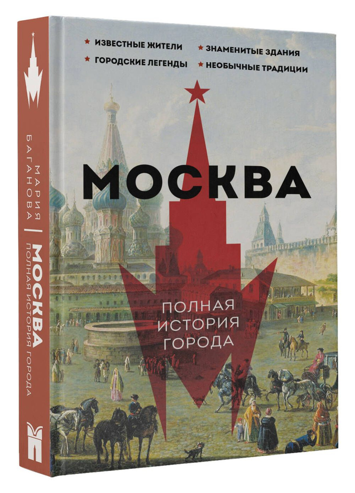 Москва. Полная история города | Баганова Мария #1