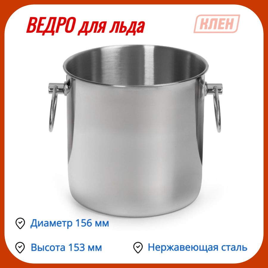 КленМаркет Ведерко для льда, Со щипцами, 3.5 л, диаметр 15.6 см  #1