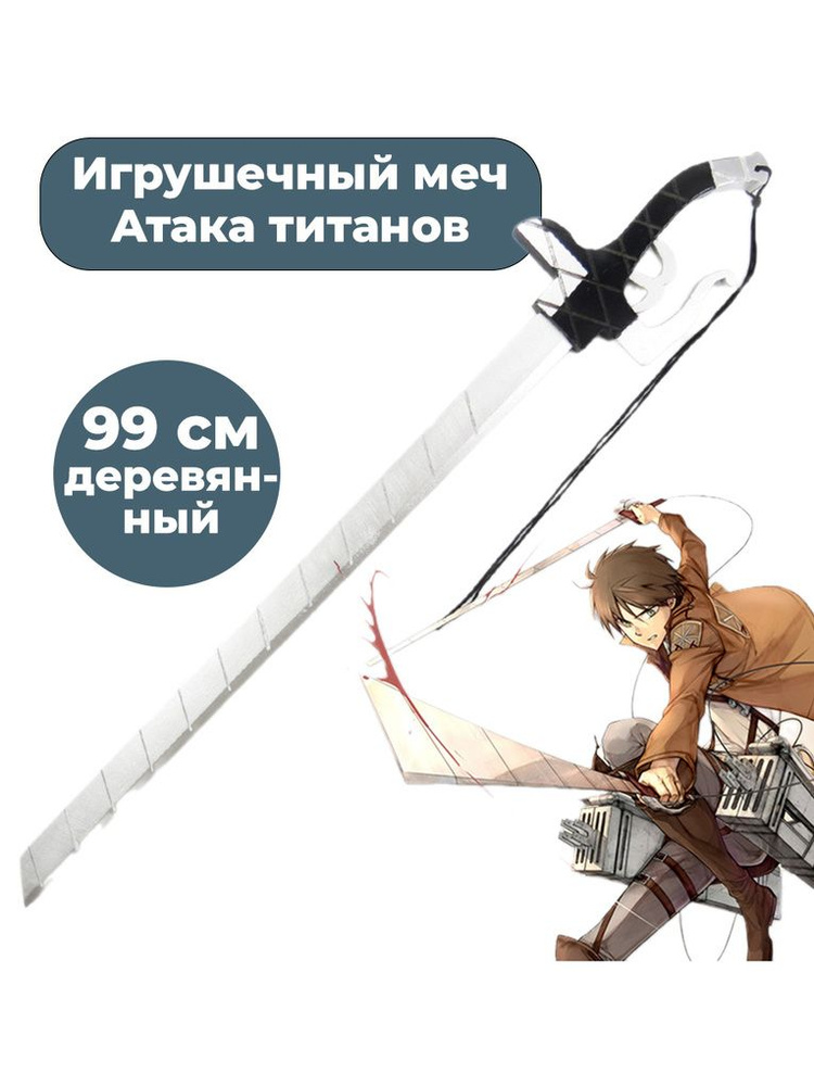 Игрушечный меч Атака титанов Attack on Titan 99 см #1