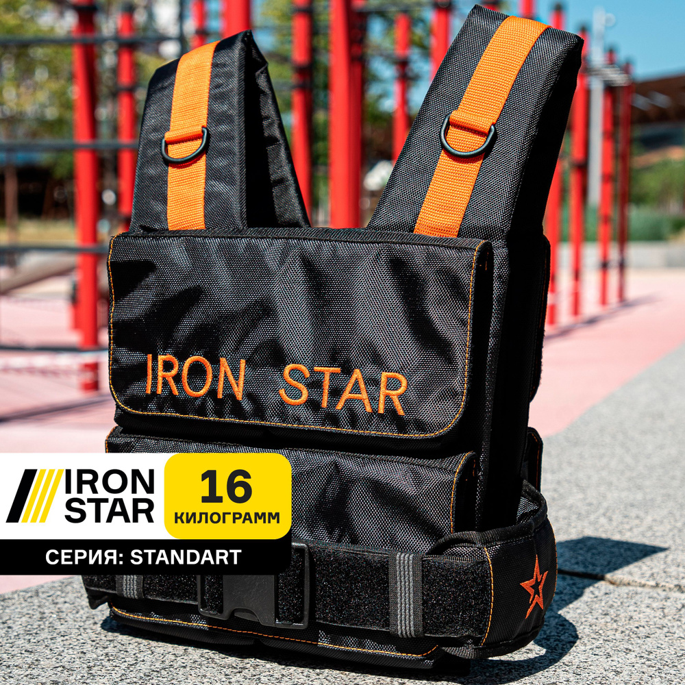 Жилет утяжелитель IRON STAR Standart, черно-оранжевый, 16 кг, с грузом, для фитнеса  #1