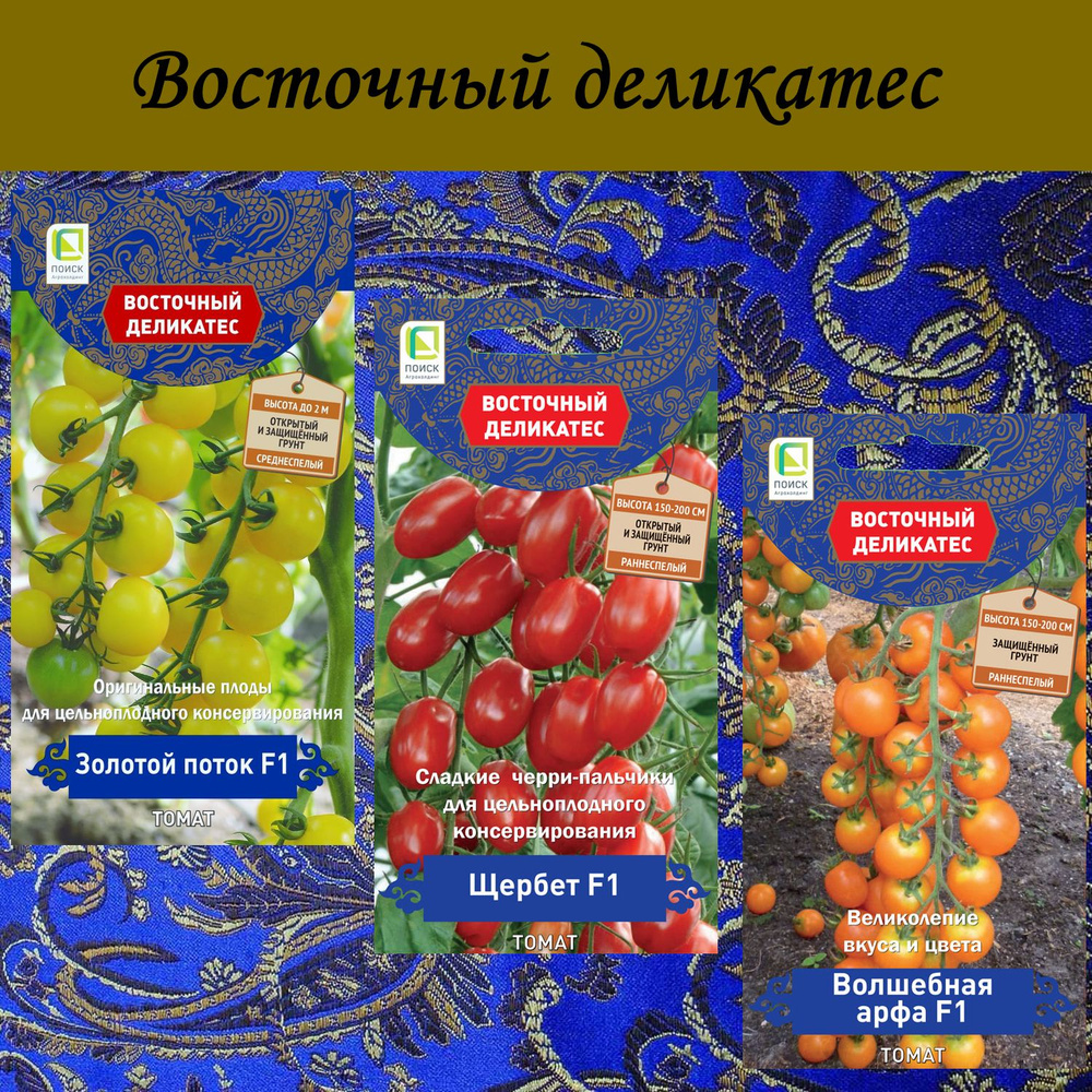 Набор семян: Томат Золотой поток; Щербет; Волшебная арфа, 3 упаковки, серия Восточный деликатес  #1
