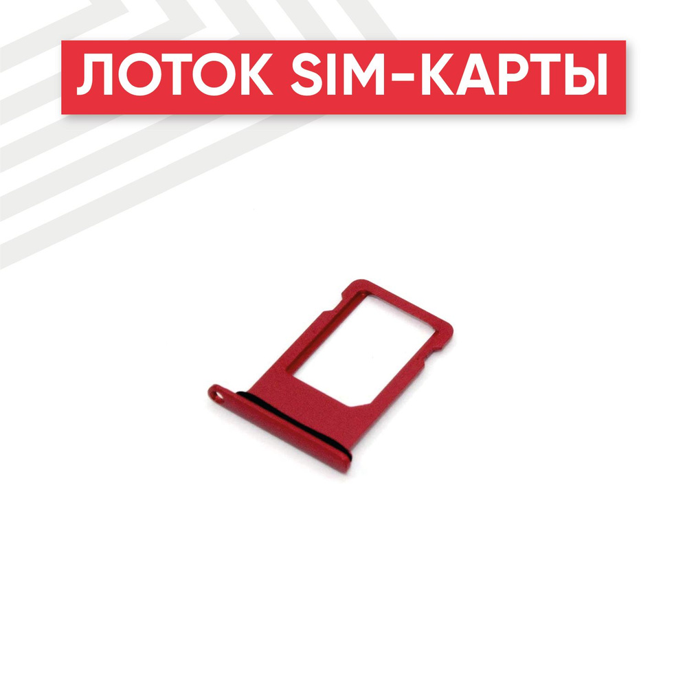 Лоток (держатель, контейнер, слот) SIM-карты для IPhone 7 Plus, красный  #1