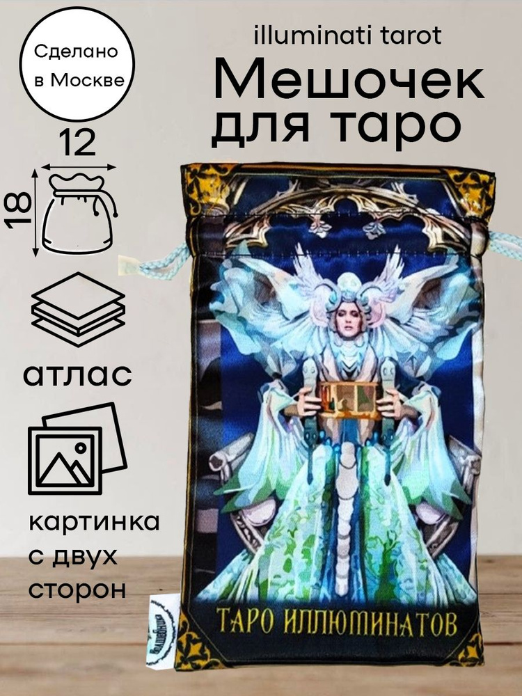 Мешочек для карт Таро Иллюминатов Illuminati Tarot #1