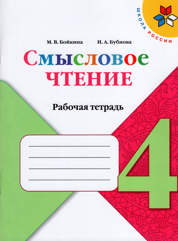 Смысловое чтение. 4 класс. Рабочая тетрадь - купить с доставкой по ...