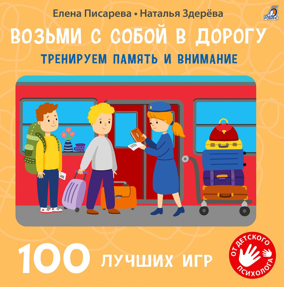 Возьми с собой в дорогу. 100 лучших игр. Тренируем память и внимание 4+ |  Писарева Елена - купить с доставкой по выгодным ценам в интернет-магазине  OZON (1292317239)