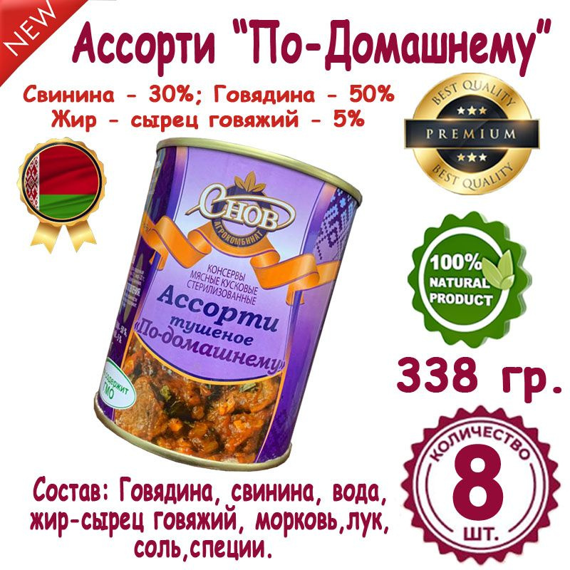 Ассорти Говядина-Свинина, Белорусская тушенка изготовлена по ГОСТ, 8 банок по 338 грамм.  #1