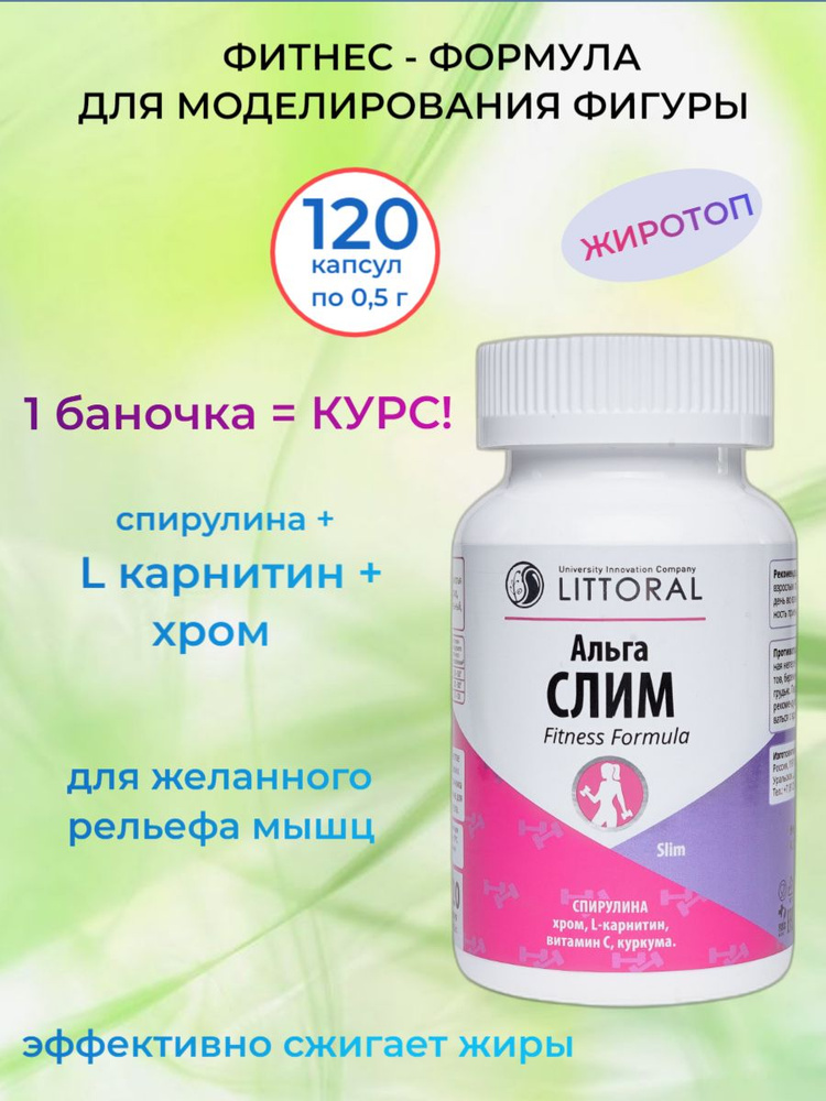 Альга Слим - fitness formula, 120 капсул по 0,5 г. #1