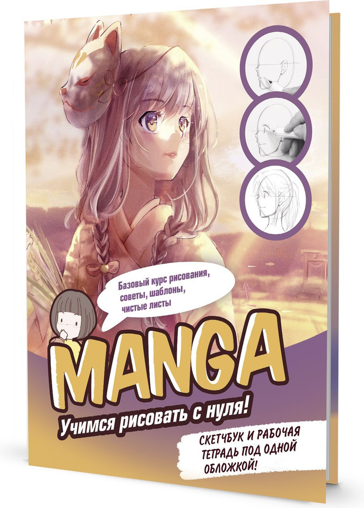 Конструктор Manga. Учимся рисовать с нуля! (девочка в маске)  #1