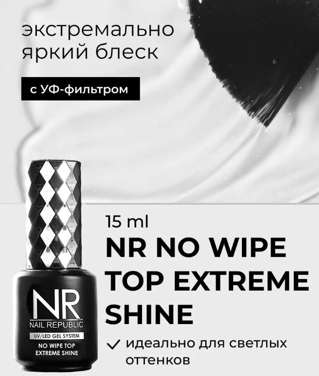 NR Топ для ногтей NO WIPE Extreme Shine (15 мл) #1