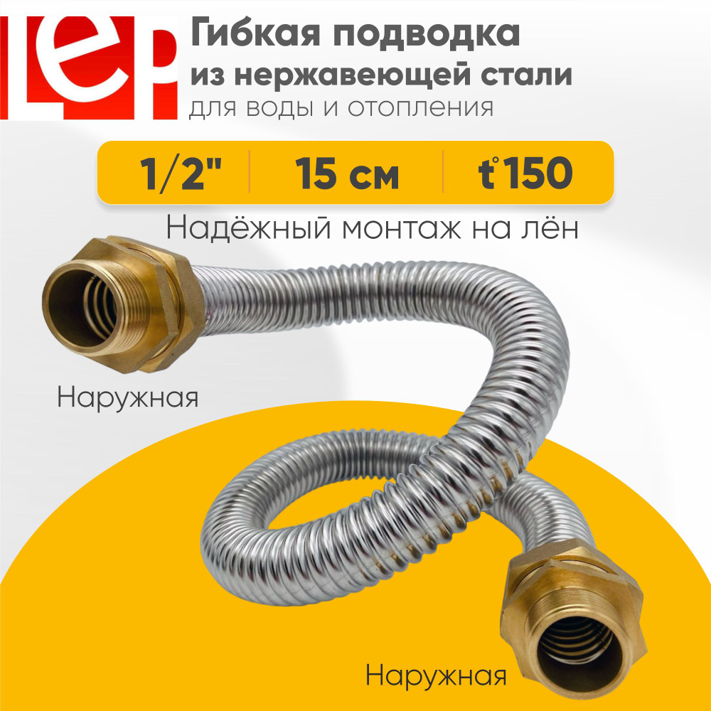 Гибкая подводка LEP из нержавеющей стали 1/2" 15см наружная-наружная резьба  #1