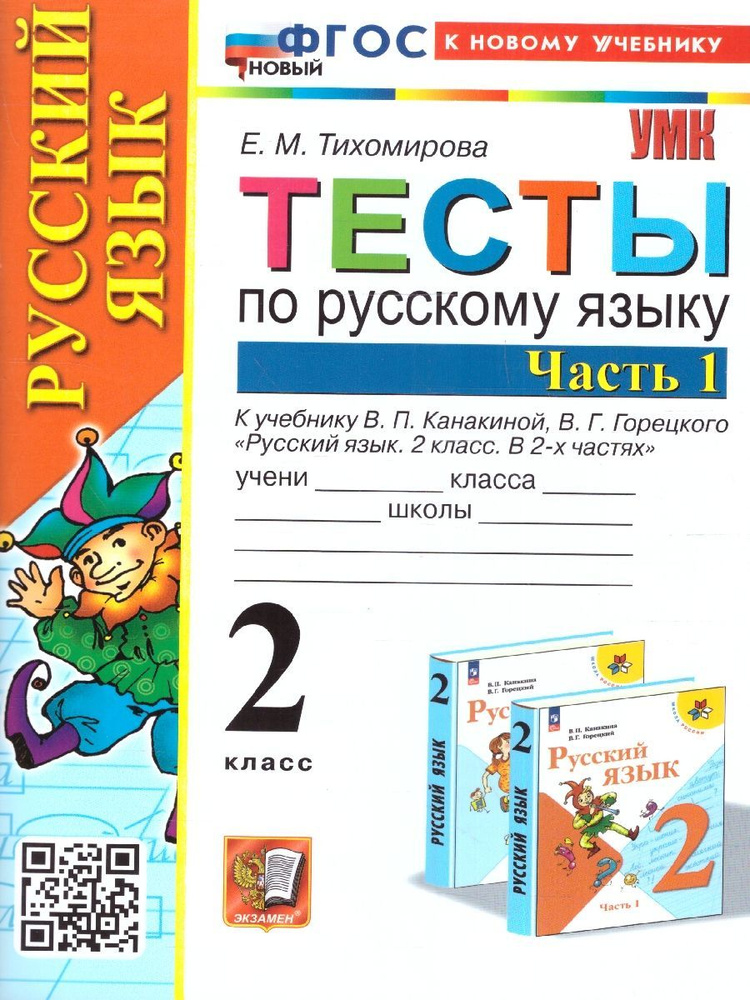 Русский язык 2 класс. Тесты к учебнику В.П. Канакиной, В.Г. Горецкого. Часть 1. ФГОС НОВЫЙ (Экзамен) #1