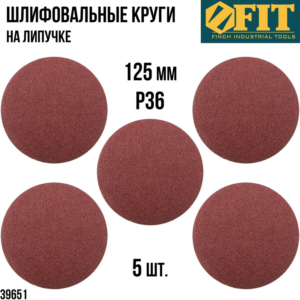 FIT FINCH INDUSTRIAL TOOLS Круг шлифовальный 125 x 1; P36 #1