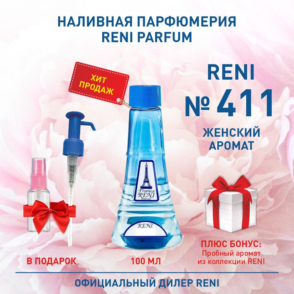 Reni Reni Parfum № 411 Наливная парфюмерия Рени Парфюм 100 мл. Наливная парфюмерия 100 мл  #1