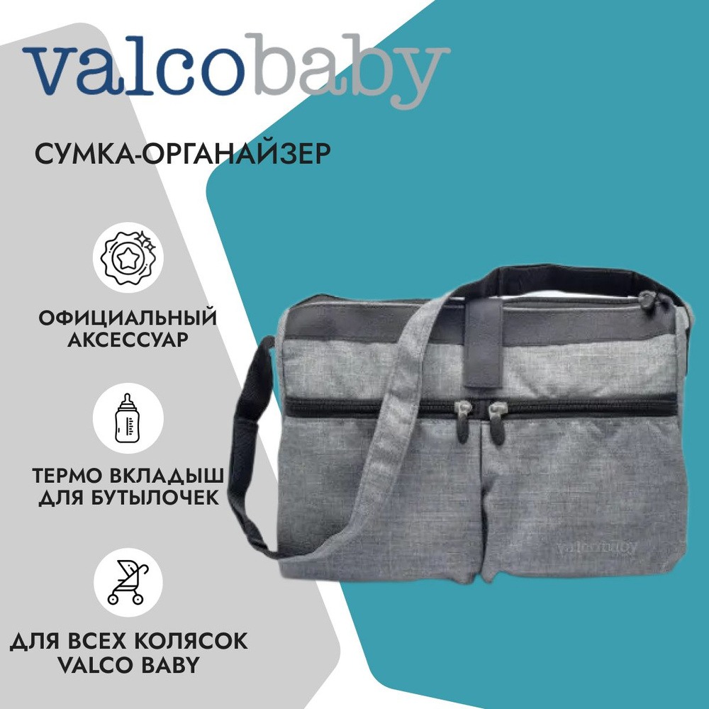 Valco baby Сумка All Purpose Caddy Grey Marle #1