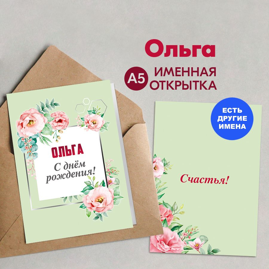 Открытка именная А5, С днём рождения! Счастья!, Ольга. Подарок коллеге женщине, девушке  #1