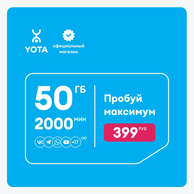 SIM-карта Yota для смартфона и планшета МАКСИМУМ, баланс 499 руб.  #1