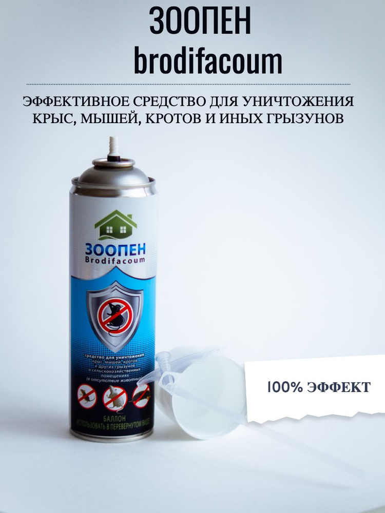 Средство для уничтожения крыс, мышей, кротов и других грызунов "Зоопен Brodifacoum" 550 мл  #1